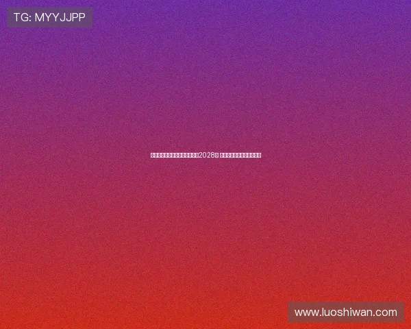 毕尔巴鄂官方宣布余嘉豪签约至2028年 首个赛季将租借至三级联赛 毕尔巴鄂官方宣布余嘉豪签约至2028年 首个赛季将租借至三级联赛