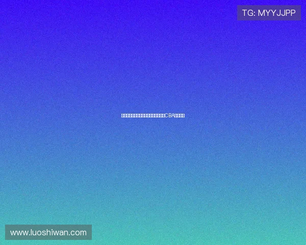 杨瀚森一句这里很文明引发美国媒体对CBA关注热潮