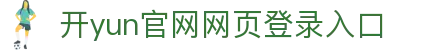 开云(中国)Kaiyun·官方网站 - 登录入口